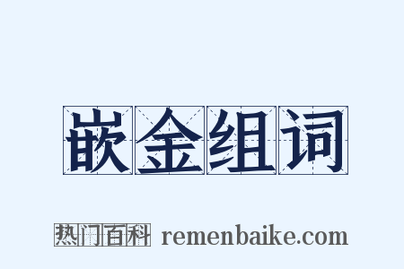 嵌金组词是什么意思的图片